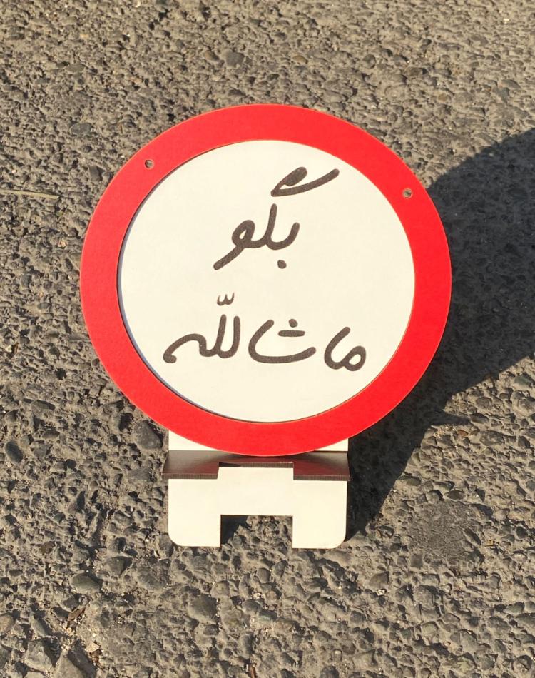 تابلو ممنوعه کد 0146