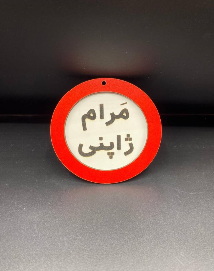 تابلو ممنوعه سایز کوچک کد01
