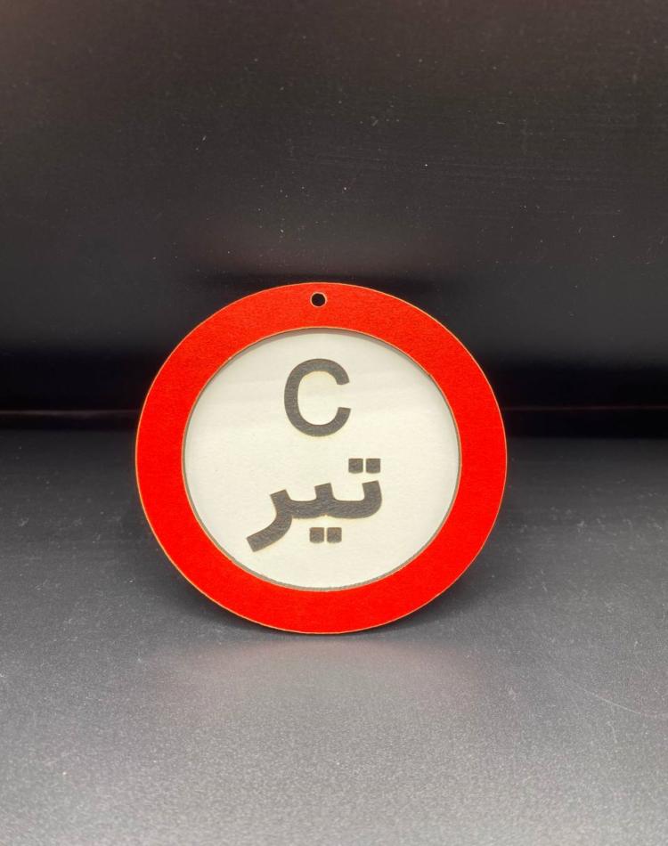 تابلو ممنوعه سایز کوچک کد02
