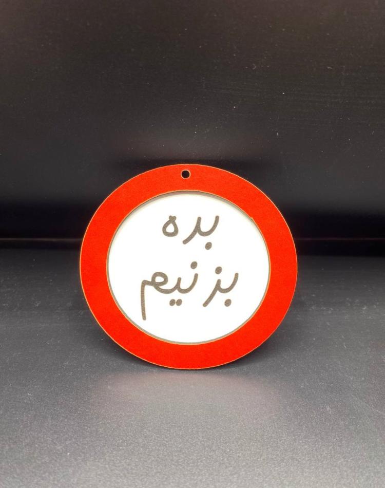 تابلو ممنوعه سایز کوچک کد04