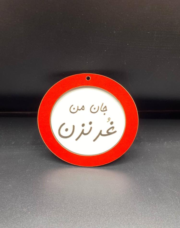 تابلو ممنوعه سایز کوچک کد05