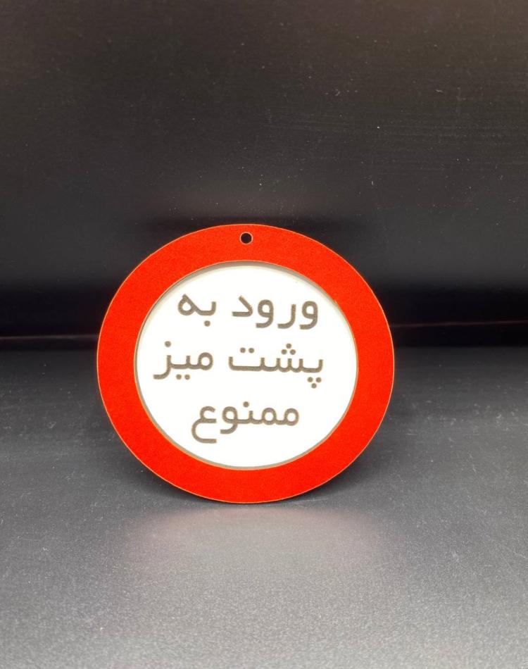 تابلو ممنوعه سایز کوچک کد06