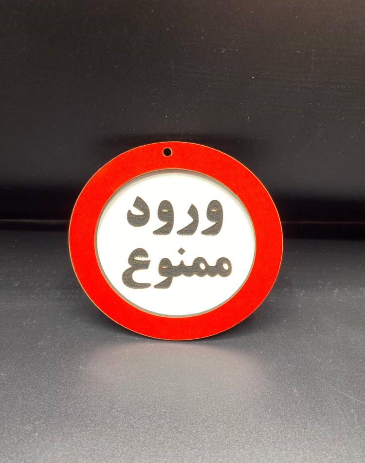 تابلو ممنوعه سایز کوچک کد07