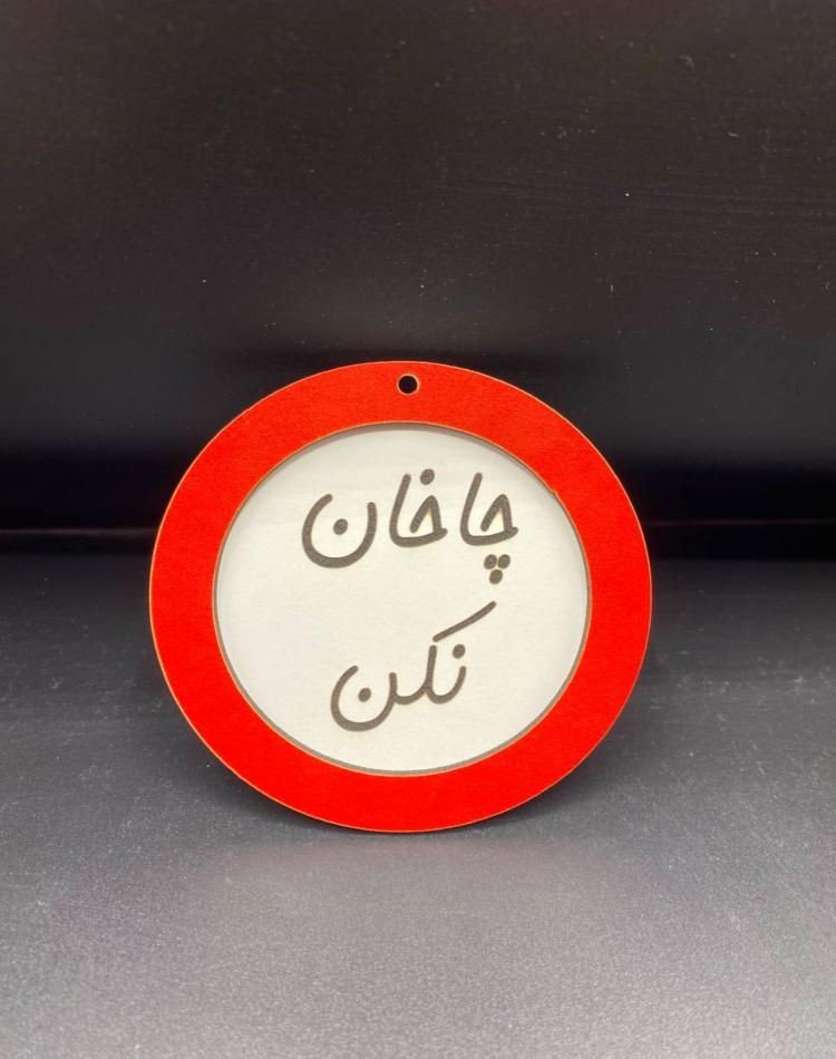 تابلو ممنوعه سایز کوچک کد08