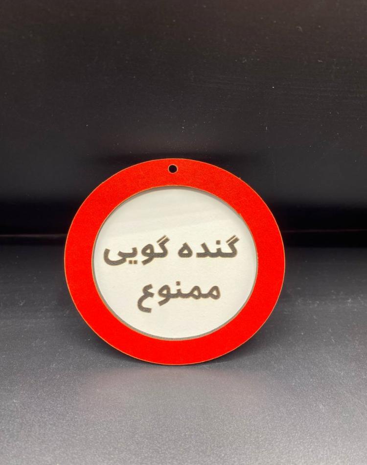 تابلو ممنوعه سایز کوچک کد010