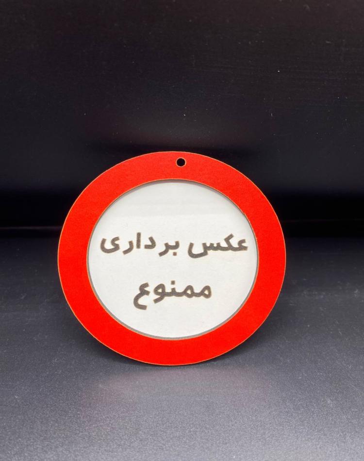 تابلو ممنوعه سایز کوچک کد011