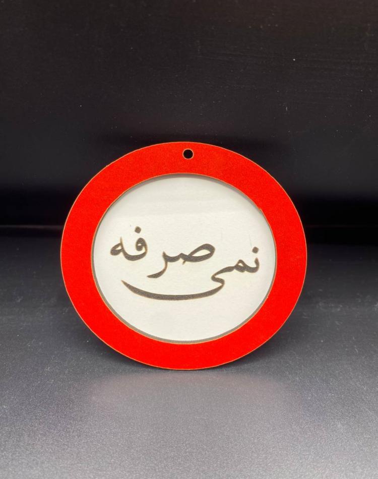 تابلو ممنوعه سایز کوچک کد012