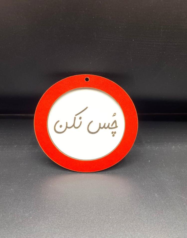 تابلو ممنوعه سایز کوچک کد013
