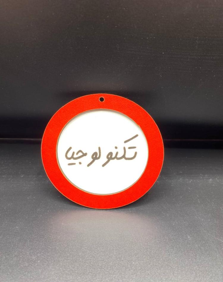 تابلو ممنوعه سایز کوچک کد014