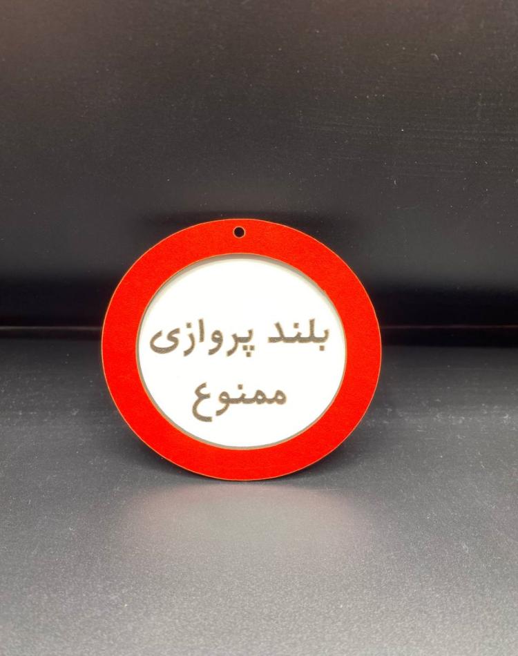 تابلو ممنوعه سایز کوچک کد015