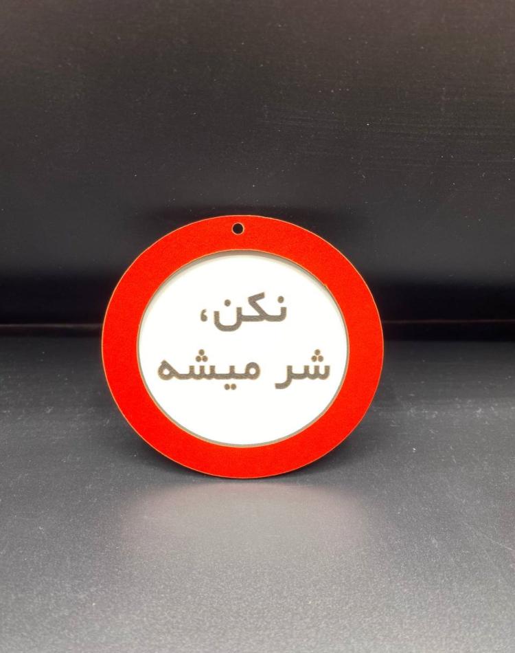 تابلو ممنوعه سایز کوچک کد016