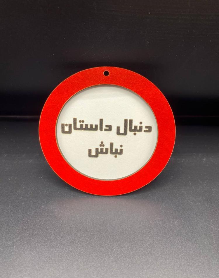 تابلو ممنوعه سایز کوچک کد018