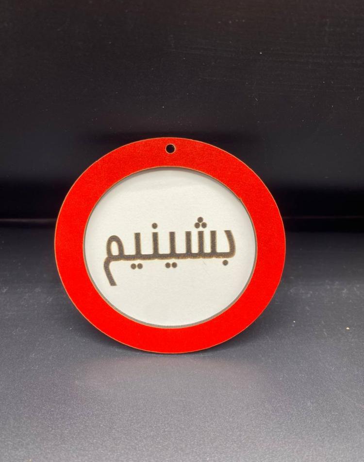 تابلو ممنوعه سایز کوچک کد019