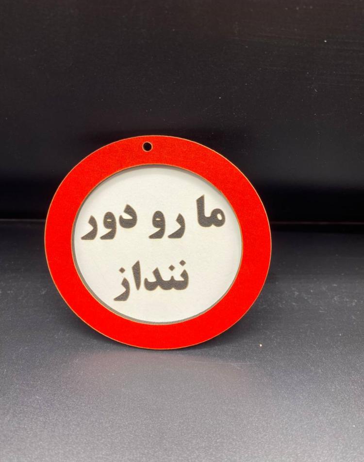 تابلو ممنوعه سایز کوچک کد024