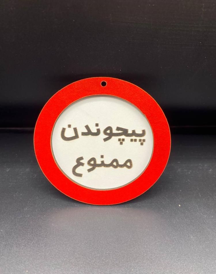 تابلو ممنوعه سایز کوچک کد027
