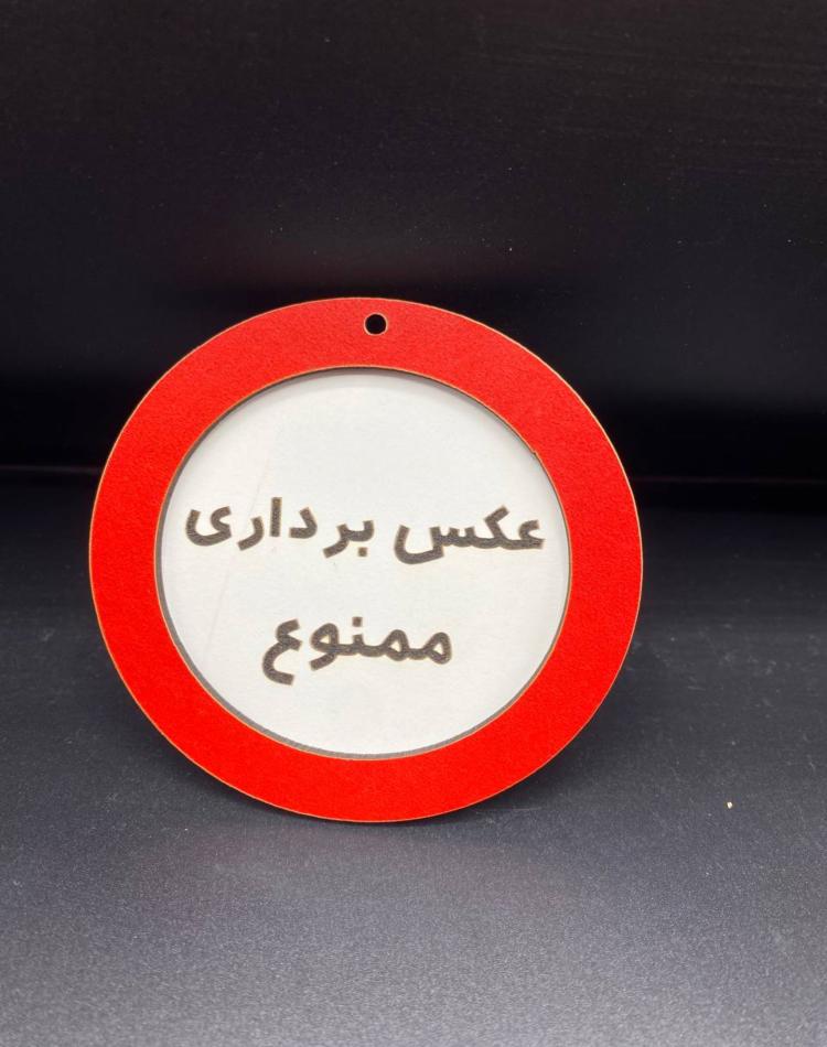 تابلو ممنوعه سایز کوچک کد029