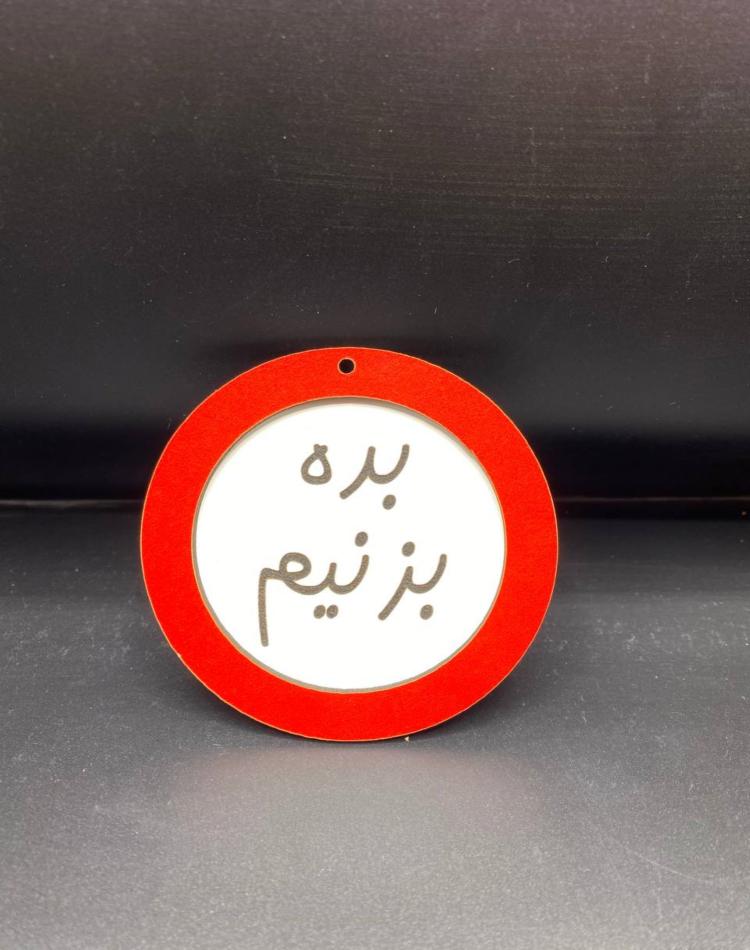 تابلو ممنوعه سایز کوچک کد031