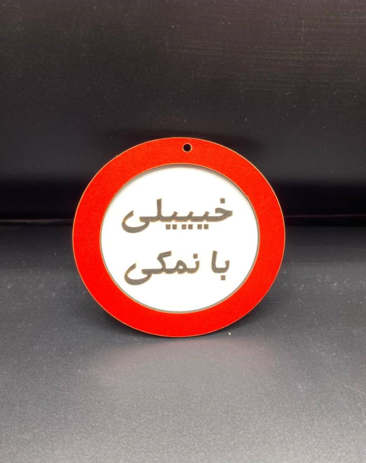 تابلو ممنوعه سایز کوچک کد032