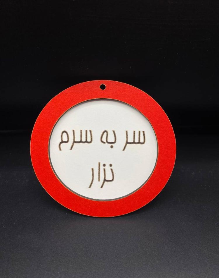 تابلو ممنوعه سایز کوچک کد033