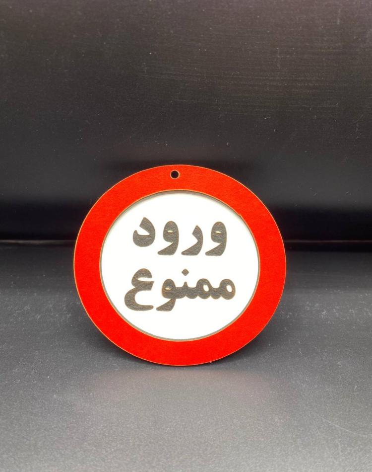 تابلو ممنوعه سایز کوچک کد034