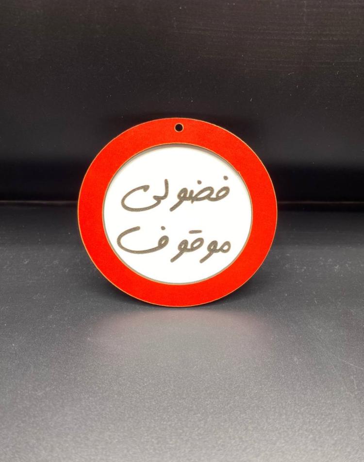 تابلو ممنوعه سایز کوچک کد036