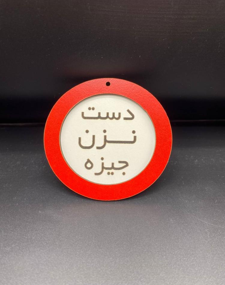 تابلو ممنوعه سایز کوچک کد037