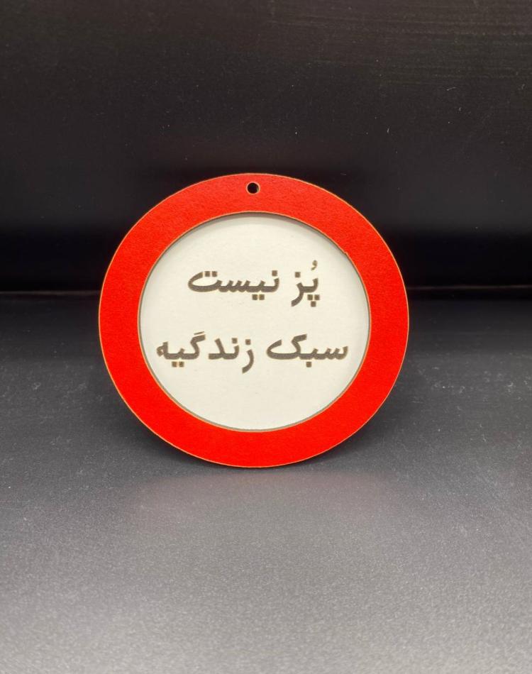 تابلو ممنوعه سایز کوچک کد038