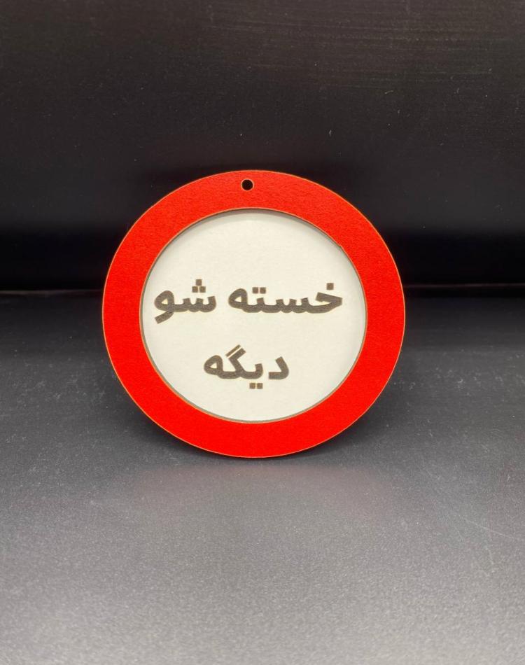 تابلو ممنوعه سایز کوچک کد039