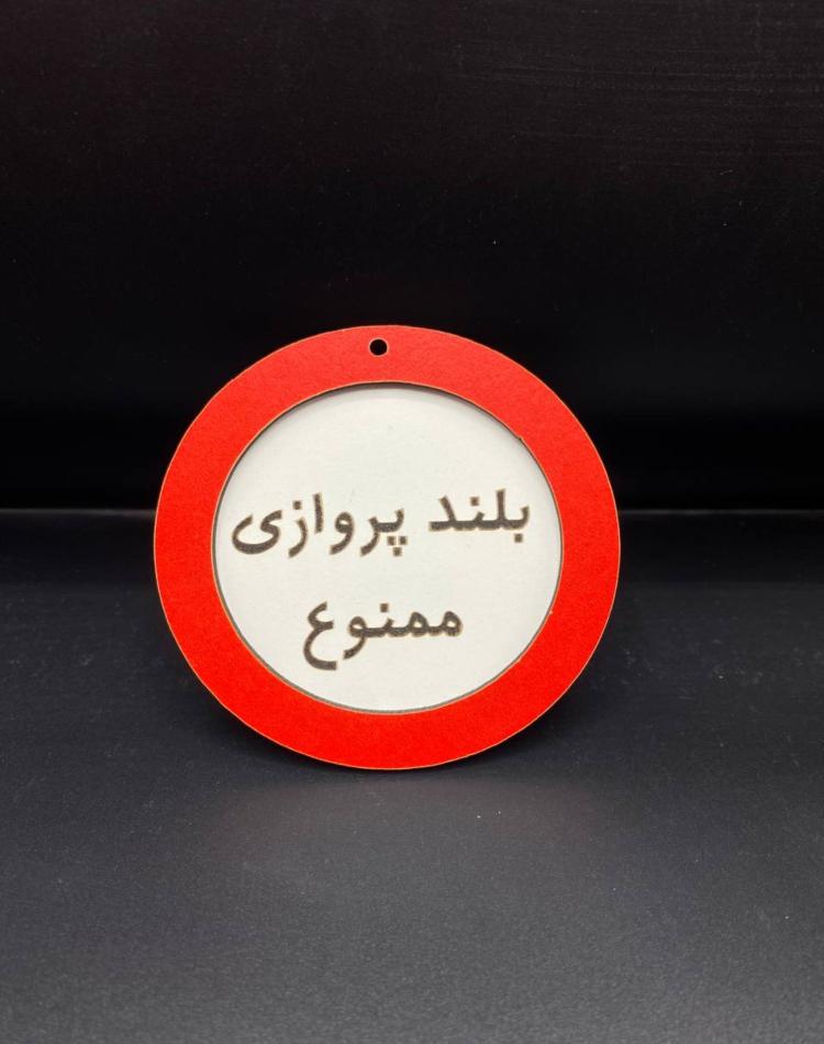 تابلو ممنوعه سایز کوچک کد041