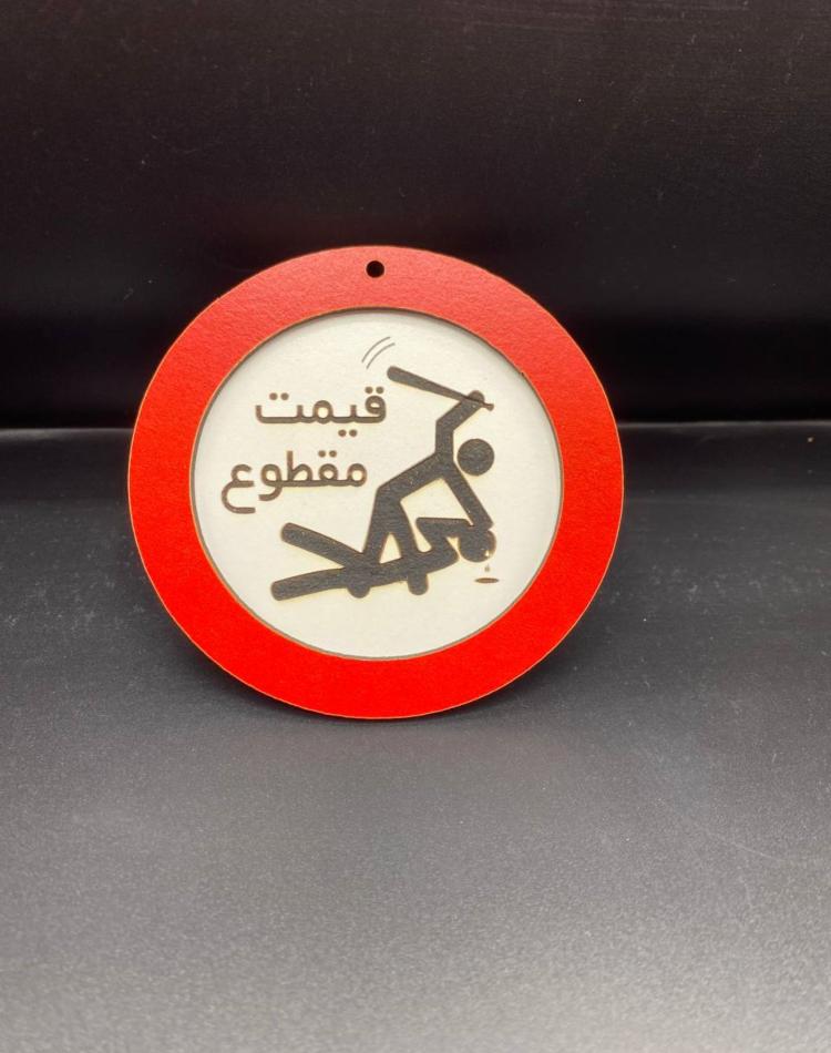 تابلو ممنوعه سایز کوچک کد043