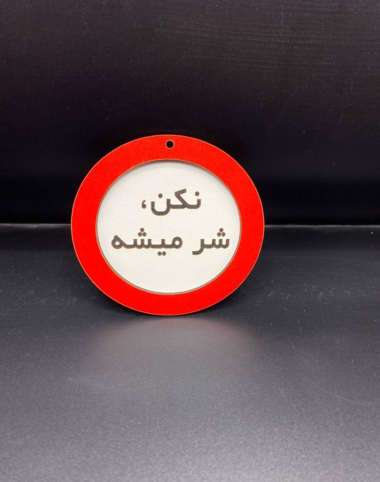 تابلو ممنوعه سایز کوچک کد044