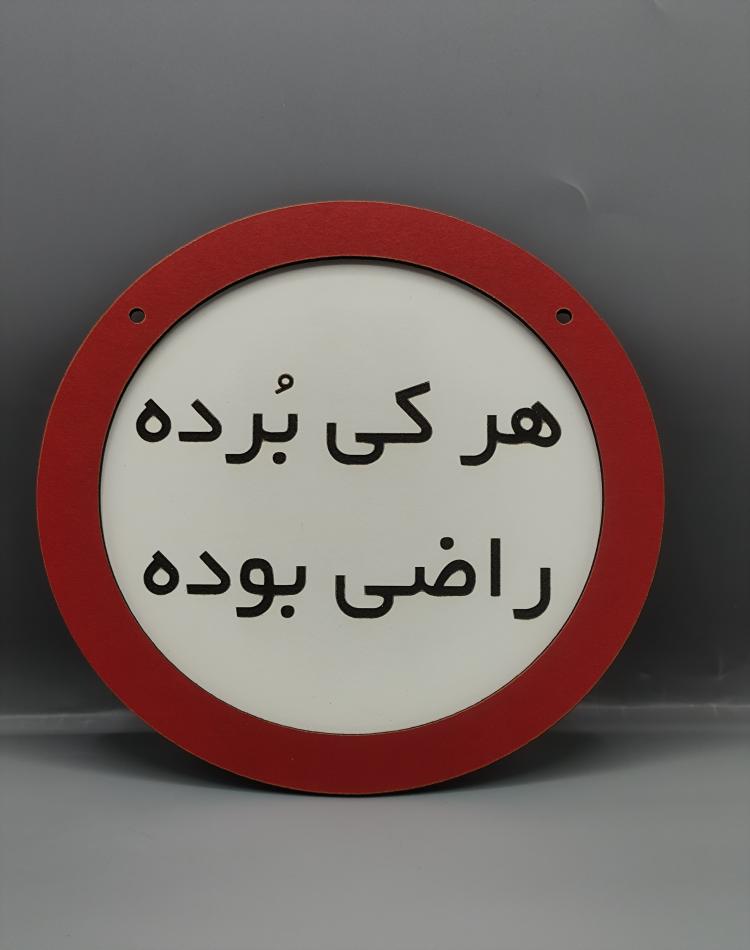 تابلو ممنوعه هرکی برده
