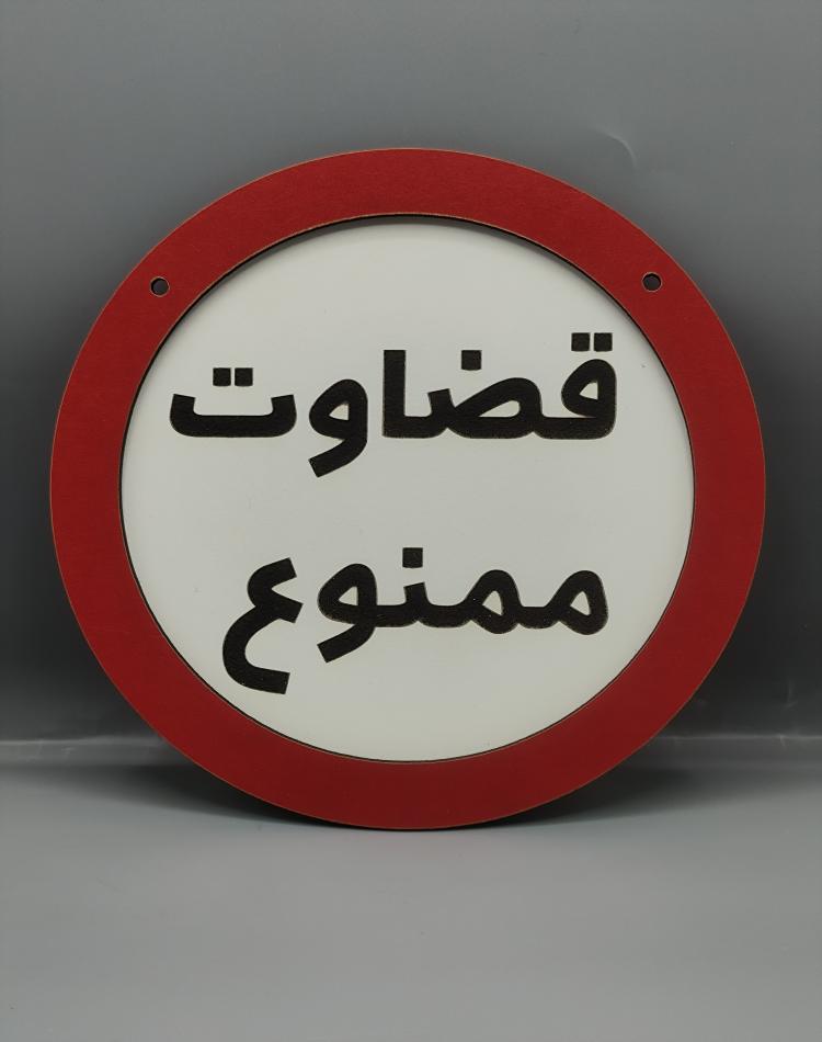 تابلو ممنوعه قضاوت ممنوع