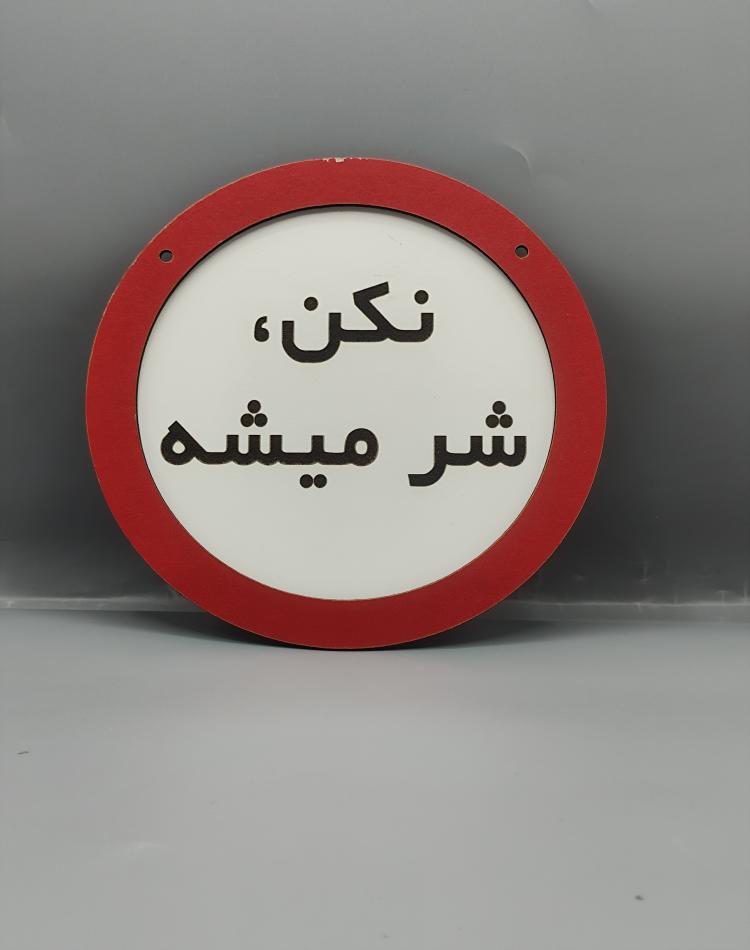 تابلو ممنوعه نکن
