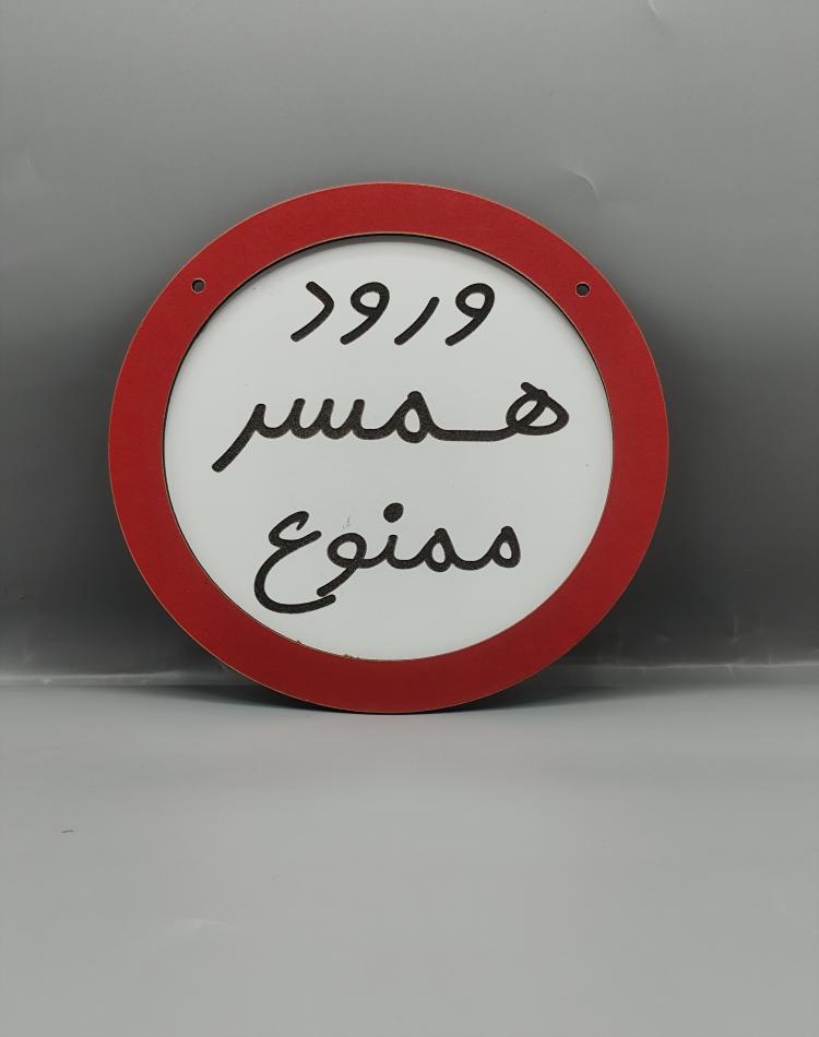 تابلو ممنوعه ورود همسر