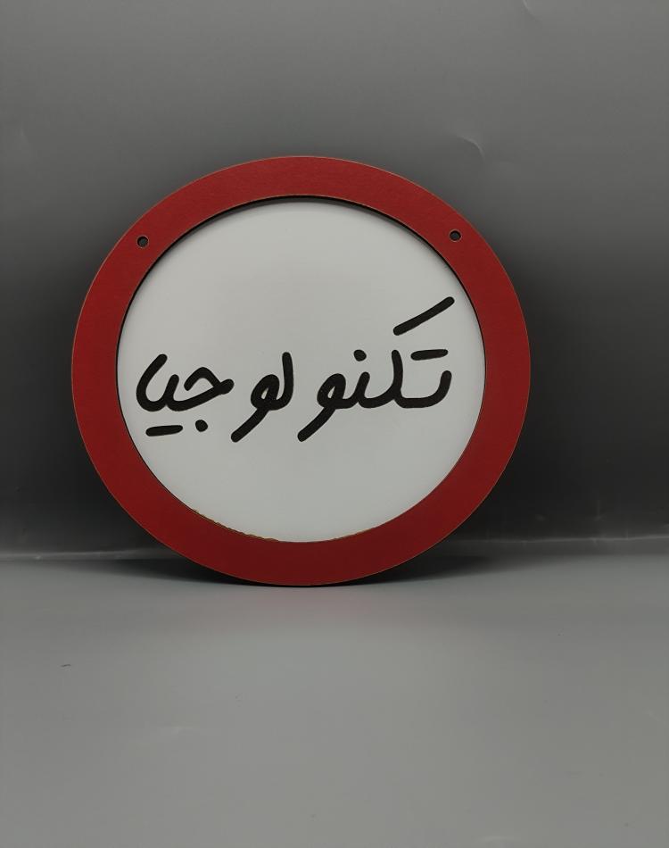 تابلو ممنوعه تکنولوجیا