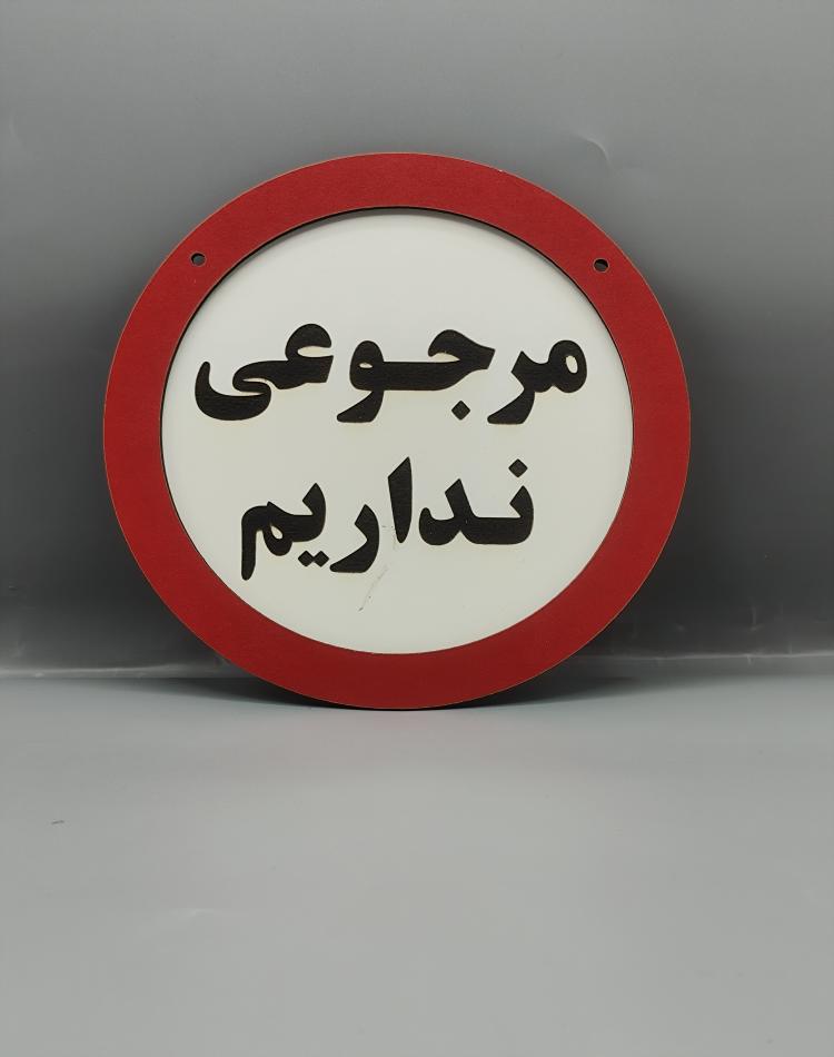 تابلو ممنوعه مرجوعی نداریم