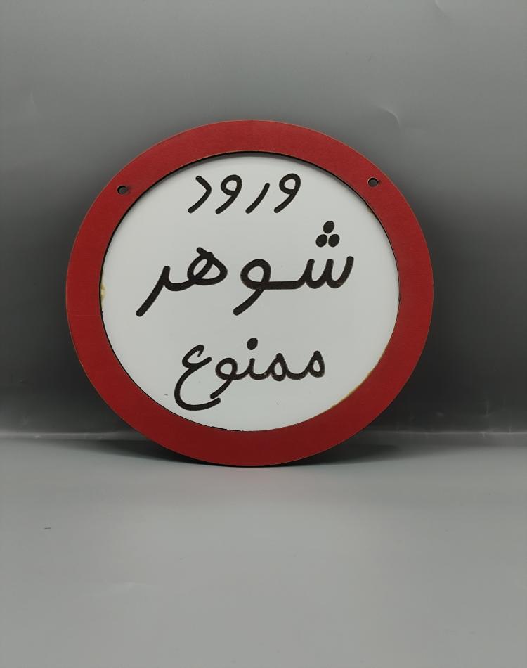 تابلو ممنوعه ورود شوهر