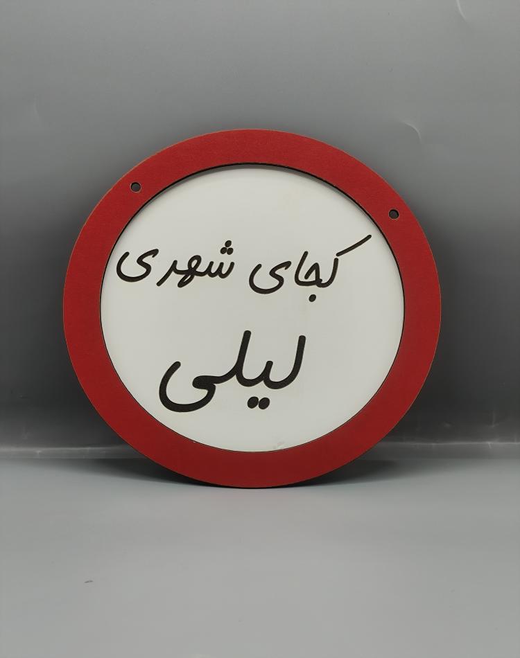 تابلو ممنوعه کجای شهری