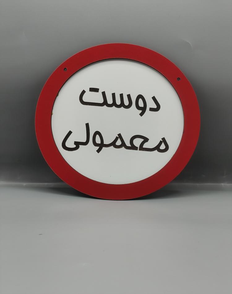 تابلو ممنوعه دوست معمولی