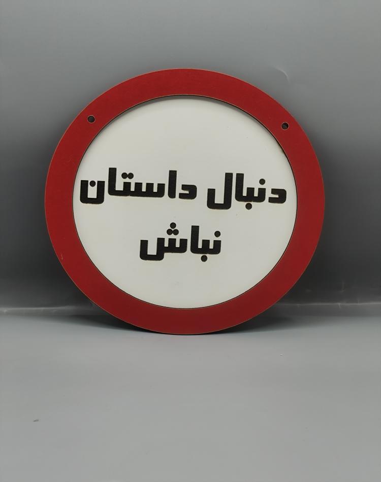 تابلو ممنوعه دنبال داستان