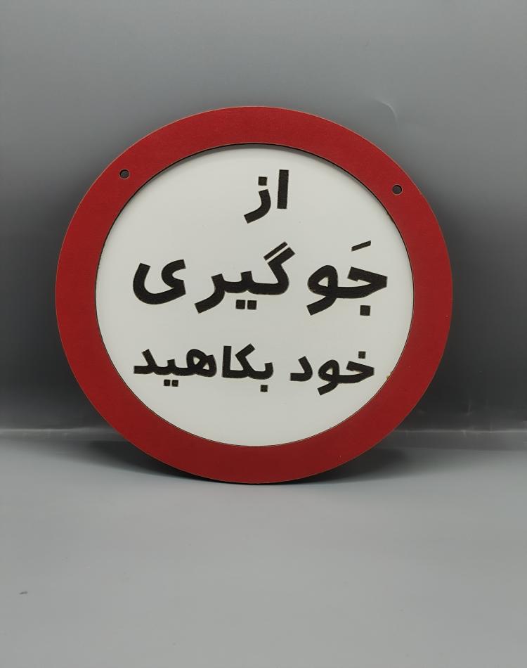 تابلو ممنوعه جوگیری
