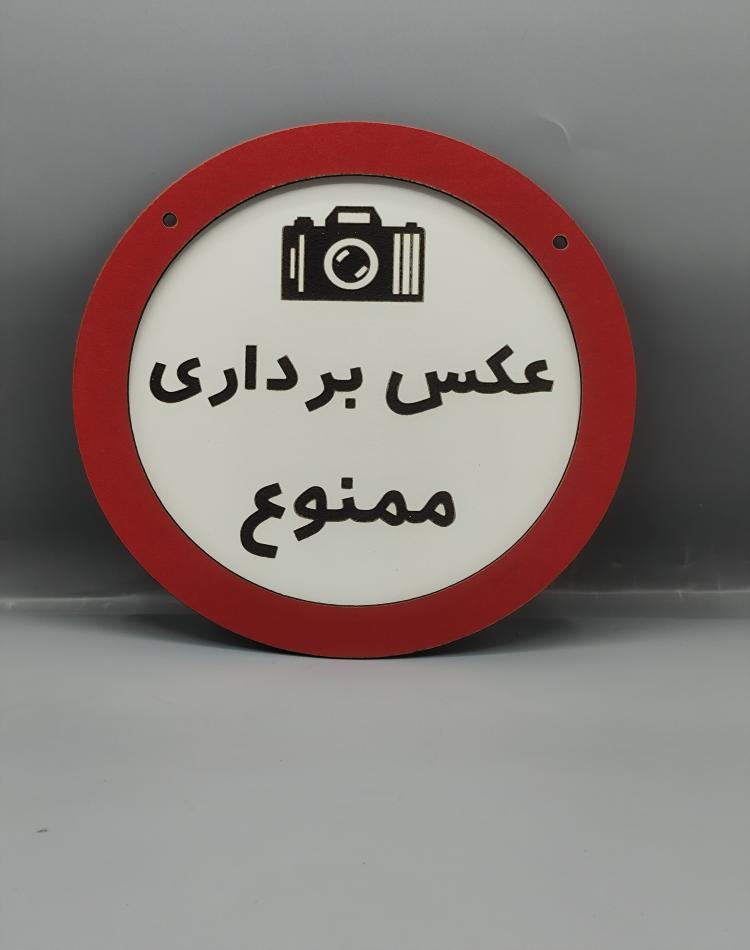 تابلو ممنوعه عکسبرداری