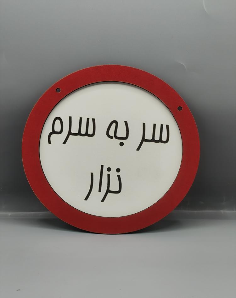 تابلو ممنوعه سربه‌سر