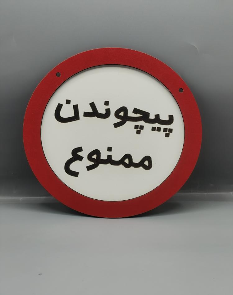 تابلو ممنوعه پیچوندن