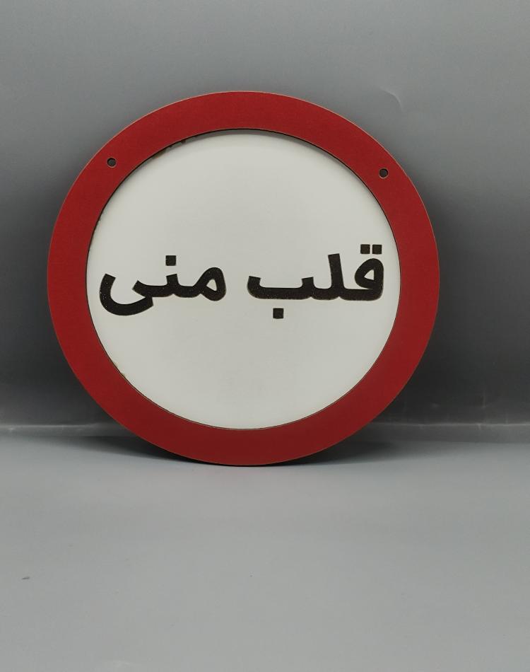 تابلو ممنوعه قلب منی