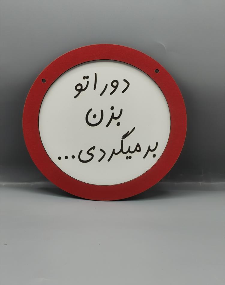 تابلو ممنوعه دوراتو بزن