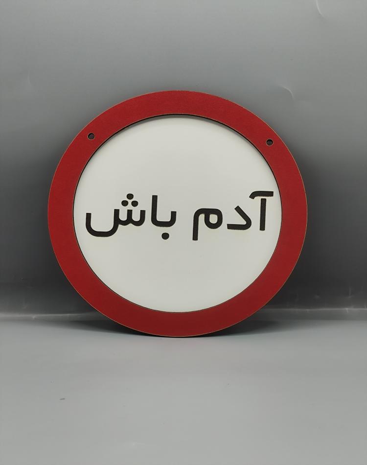 تابلو ممنوعه ادم باش