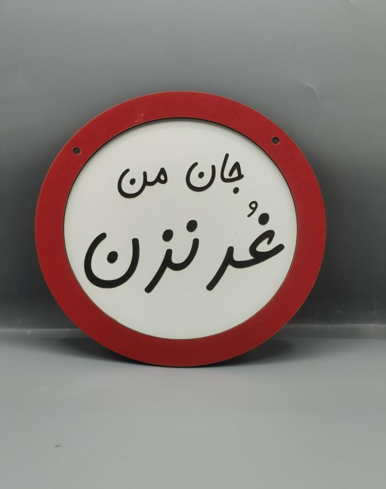 تابلو ممنوعه جان من