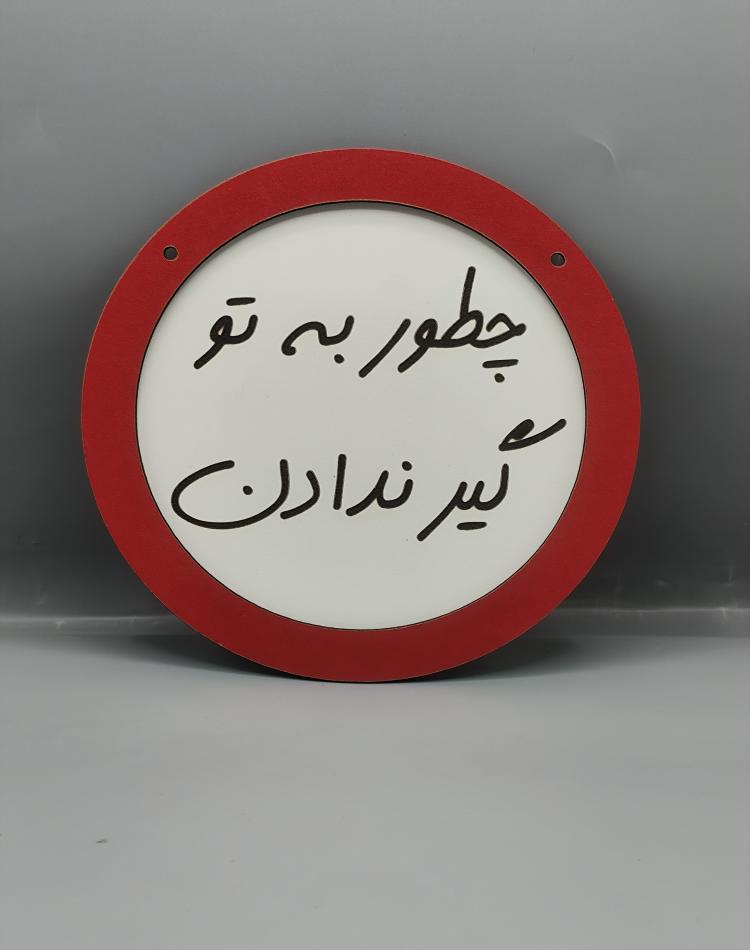 تابلو ممنوعه چطو به تو